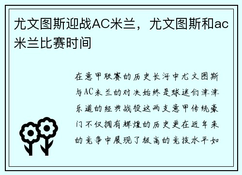 尤文图斯迎战AC米兰，尤文图斯和ac米兰比赛时间