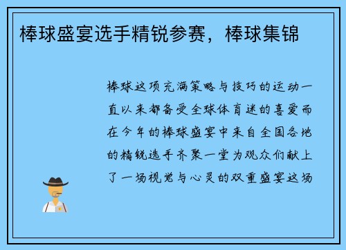 棒球盛宴选手精锐参赛，棒球集锦