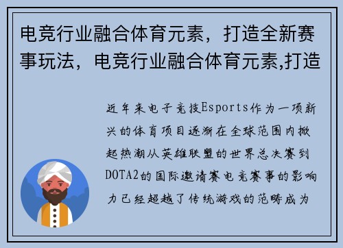 电竞行业融合体育元素，打造全新赛事玩法，电竞行业融合体育元素,打造全新赛事玩法有哪些