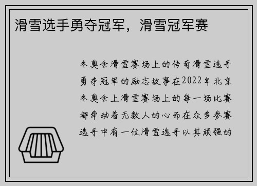 滑雪选手勇夺冠军，滑雪冠军赛