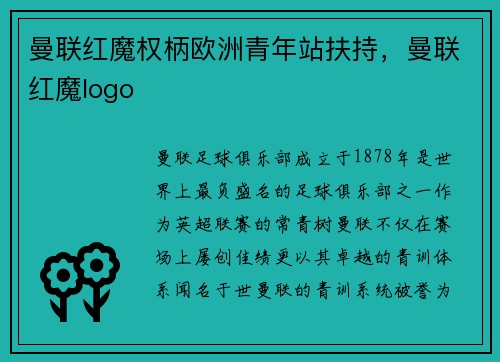 曼联红魔权柄欧洲青年站扶持，曼联红魔logo