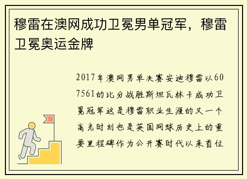 穆雷在澳网成功卫冕男单冠军，穆雷卫冕奥运金牌