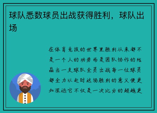 球队悉数球员出战获得胜利，球队出场