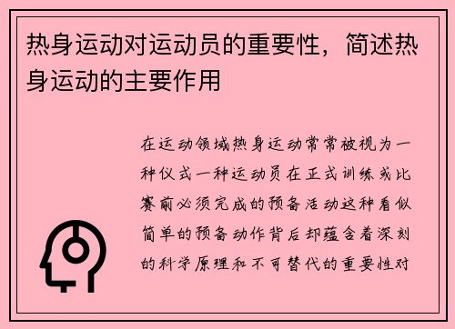 热身运动对运动员的重要性，简述热身运动的主要作用