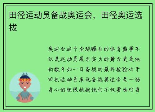 田径运动员备战奥运会,田径奥运选拔