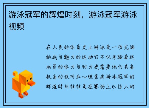 游泳冠军的辉煌时刻，游泳冠军游泳视频