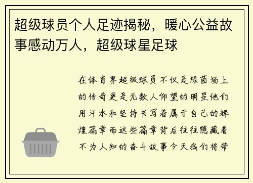 超级球员个人足迹揭秘，暖心公益故事感动万人，超级球星足球