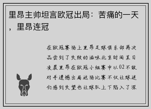 里昂主帅坦言欧冠出局:苦痛的一天,里昂连冠