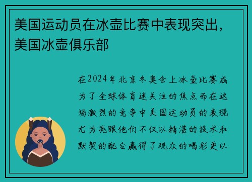 美国运动员在冰壶比赛中表现突出,美国冰壶俱乐部