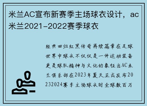 米兰AC宣布新赛季主场球衣设计，ac米兰2021-2022赛季球衣