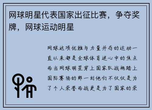 网球明星代表国家出征比赛，争夺奖牌，网球运动明星