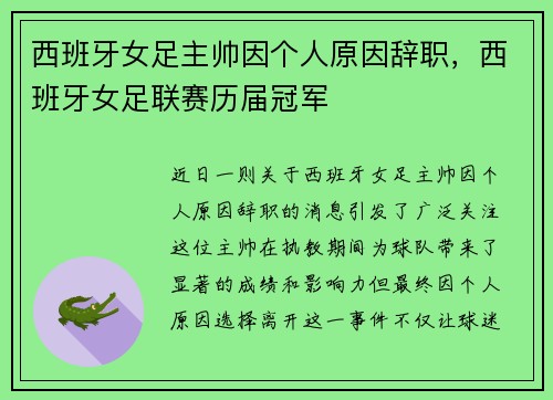 西班牙女足主帅因个人原因辞职,西班牙女足联赛历届冠军