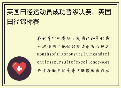 英国田径运动员成功晋级决赛,英国田径锦标赛