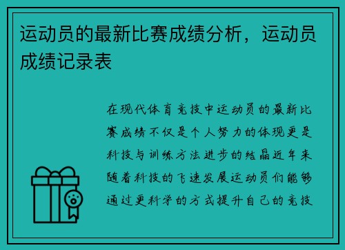 运动员的最新比赛成绩分析，运动员成绩记录表