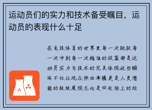 运动员们的实力和技术备受瞩目，运动员的表现什么十足