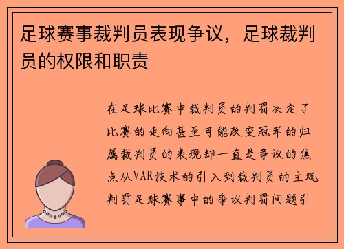 足球赛事裁判员表现争议,足球裁判员的权限和职责