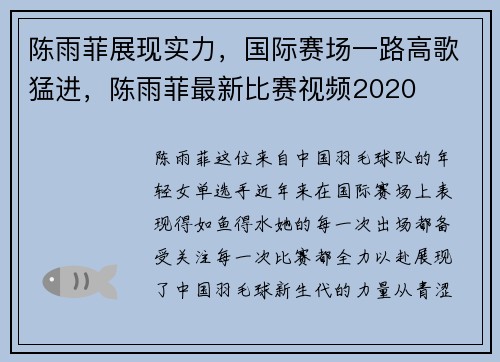陈雨菲展现实力，国际赛场一路高歌猛进，陈雨菲最新比赛视频2020