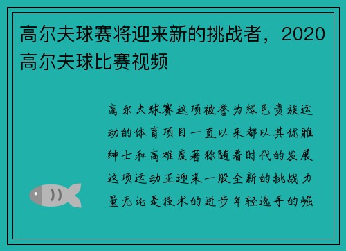 高尔夫球赛将迎来新的挑战者，2020高尔夫球比赛视频