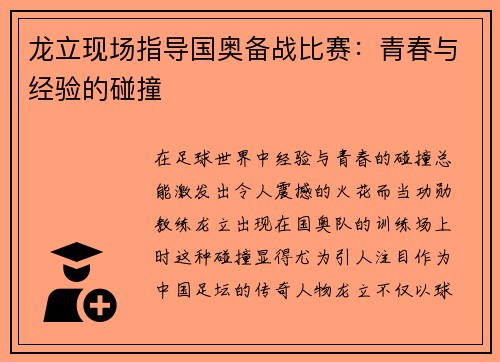 龙立现场指导国奥备战比赛：青春与经验的碰撞