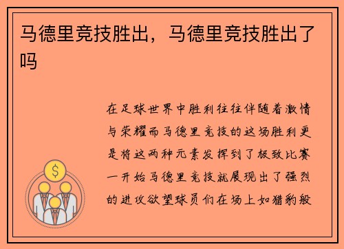 马德里竞技胜出，马德里竞技胜出了吗