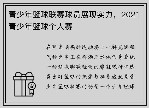 青少年篮球联赛球员展现实力，2021青少年篮球个人赛