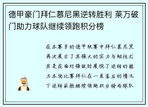 德甲豪门拜仁慕尼黑逆转胜利 莱万破门助力球队继续领跑积分榜