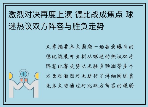 激烈对决再度上演 德比战成焦点 球迷热议双方阵容与胜负走势
