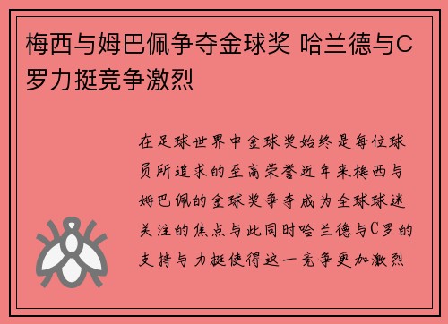 梅西与姆巴佩争夺金球奖 哈兰德与C罗力挺竞争激烈