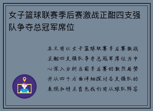 女子篮球联赛季后赛激战正酣四支强队争夺总冠军席位