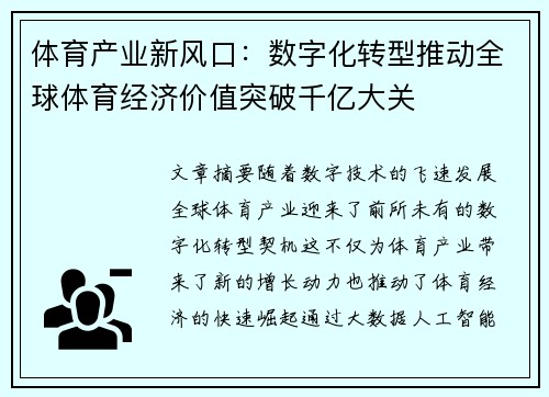 体育产业新风口：数字化转型推动全球体育经济价值突破千亿大关