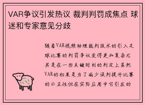 VAR争议引发热议 裁判判罚成焦点 球迷和专家意见分歧