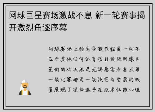 网球巨星赛场激战不息 新一轮赛事揭开激烈角逐序幕