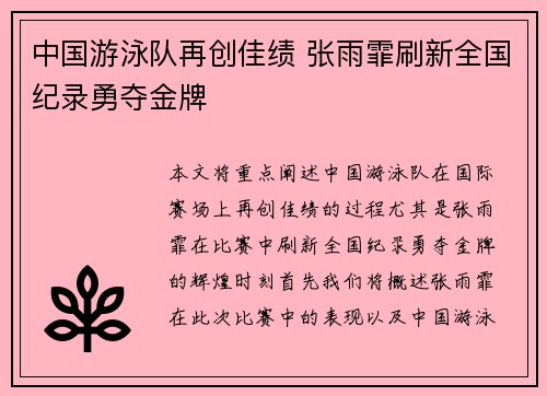 中国游泳队再创佳绩 张雨霏刷新全国纪录勇夺金牌