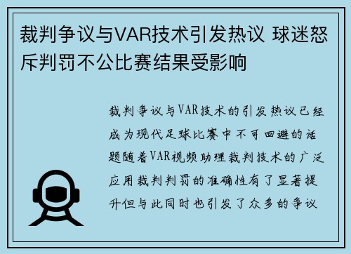 裁判争议与VAR技术引发热议 球迷怒斥判罚不公比赛结果受影响