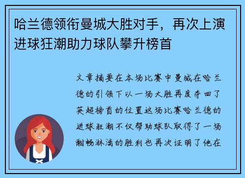 哈兰德领衔曼城大胜对手，再次上演进球狂潮助力球队攀升榜首