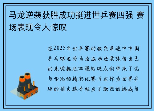 马龙逆袭获胜成功挺进世乒赛四强 赛场表现令人惊叹