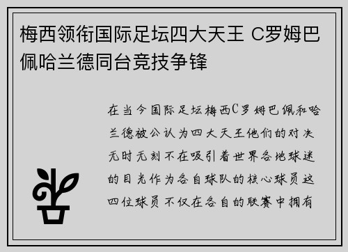 梅西领衔国际足坛四大天王 C罗姆巴佩哈兰德同台竞技争锋