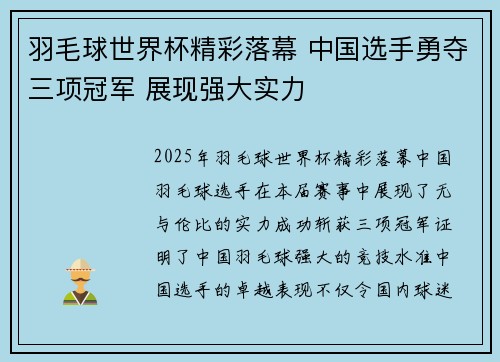 羽毛球世界杯精彩落幕 中国选手勇夺三项冠军 展现强大实力