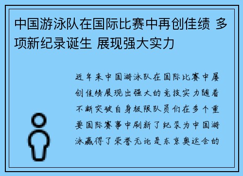 中国游泳队在国际比赛中再创佳绩 多项新纪录诞生 展现强大实力