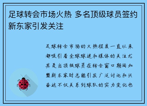 足球转会市场火热 多名顶级球员签约新东家引发关注