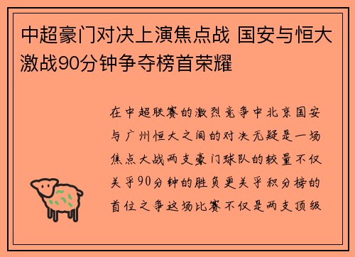 中超豪门对决上演焦点战 国安与恒大激战90分钟争夺榜首荣耀