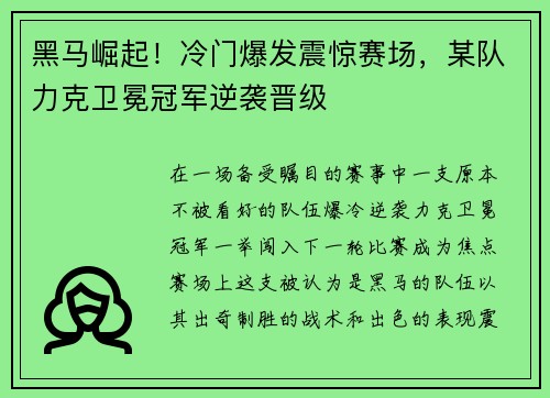 黑马崛起!冷门爆发震惊赛场,某队力克卫冕冠军逆袭晋级
