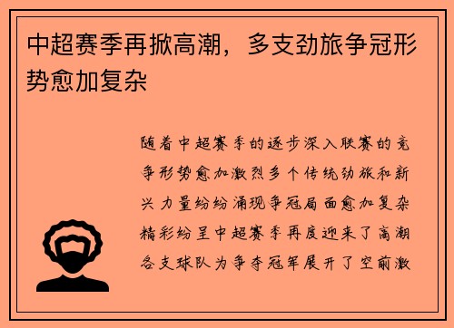 中超赛季再掀高潮,多支劲旅争冠形势愈加复杂