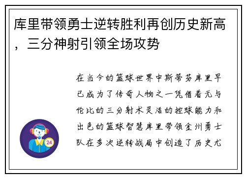 库里带领勇士逆转胜利再创历史新高,三分神射引领全场攻势