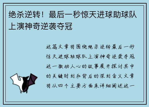 绝杀逆转!最后一秒惊天进球助球队上演神奇逆袭夺冠
