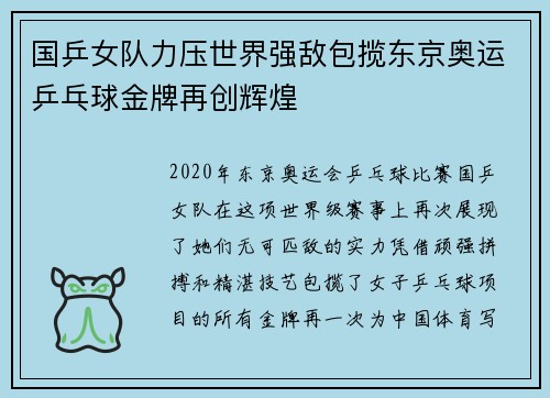 国乒女队力压世界强敌包揽东京奥运乒乓球金牌再创辉煌