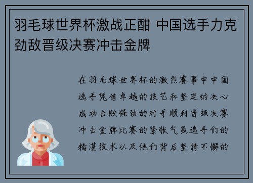 羽毛球世界杯激战正酣 中国选手力克劲敌晋级决赛冲击金牌