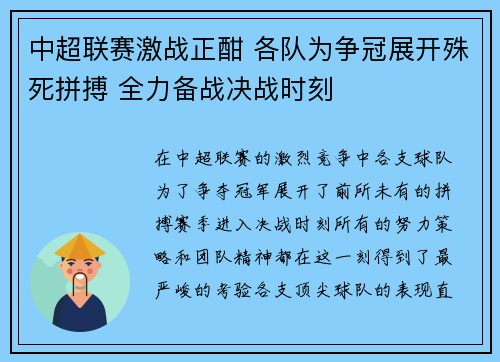中超联赛激战正酣 各队为争冠展开殊死拼搏 全力备战决战时刻