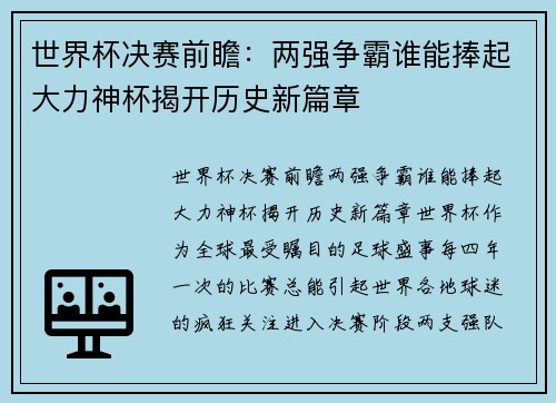 世界杯决赛前瞻:两强争霸谁能捧起大力神杯揭开历史新篇章