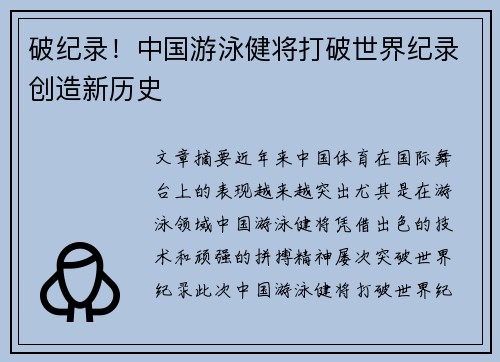 破纪录！中国游泳健将打破世界纪录创造新历史 